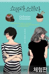 [체험판] 쇼콜라 쇼콜라 표지 이미지