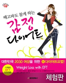 [체험판] 배고파도 참게 하는 감정 다이어트