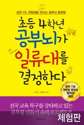 [체험판] 초등 4학년 공부뇌가 일류대를 결정한다 표지 이미지