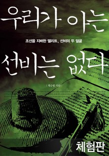 [체험판] 우리가 아는 선비는 없다