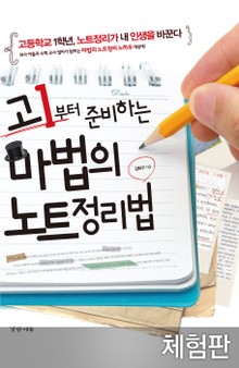 [체험판] 고1부터 준비하는 마법의 노트정리법