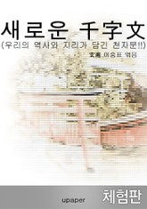 [체험판] 새로운 “千字文” 표지 이미지