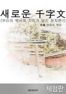 [체험판] 새로운 “千字文”