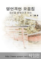 [체험판] 자신을 돋보이게 하는 명언격언 모음집 표지 이미지