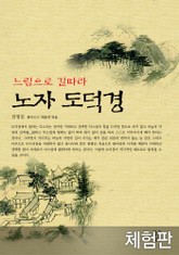 [체험판] 느림으로 길따라 노자 도덕경 표지 이미지