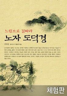 [체험판] 느림으로 길따라 노자 도덕경