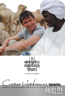 [체험판] 나는 세계 일주로 자본주의를 만났다