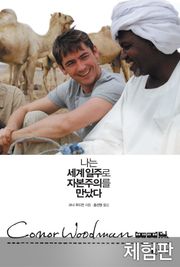 [체험판] 나는 세계 일주로 자본주의를 만났다