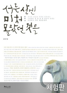 [체험판] 서른 살엔 미처 몰랐던 것들