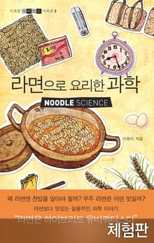 [체험판] 라면으로 요리한 과학