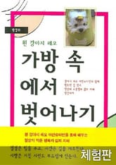 [체험판] 흰 강아지 레오 가방 속에서 벗어나기 표지 이미지