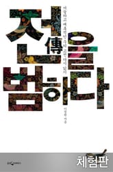 [체험판] 전을 범하다 표지 이미지