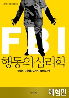 [체험판] FBI 행동의 심리학