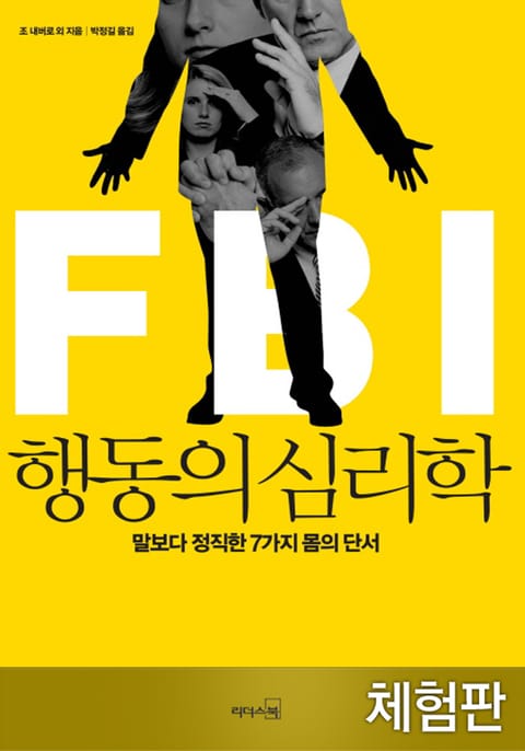 [체험판] FBI 행동의 심리학 표지 이미지