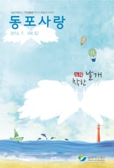 동포사랑 52호 표지 이미지