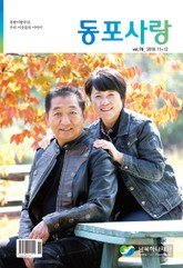 동포사랑 78호 표지 이미지