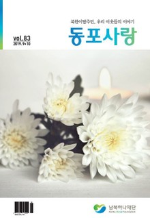 동포사랑 83호