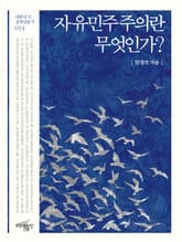 자유민주주의란 무엇인가? 표지 이미지