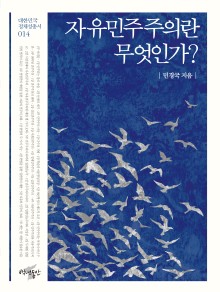 자유민주주의란 무엇인가?