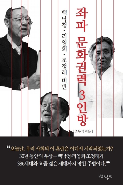 좌파 문화권력 3인방 표지 이미지