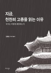 지금, 천천히 고종을 읽는 이유 표지 이미지