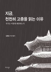 지금, 천천히 고종을 읽는 이유