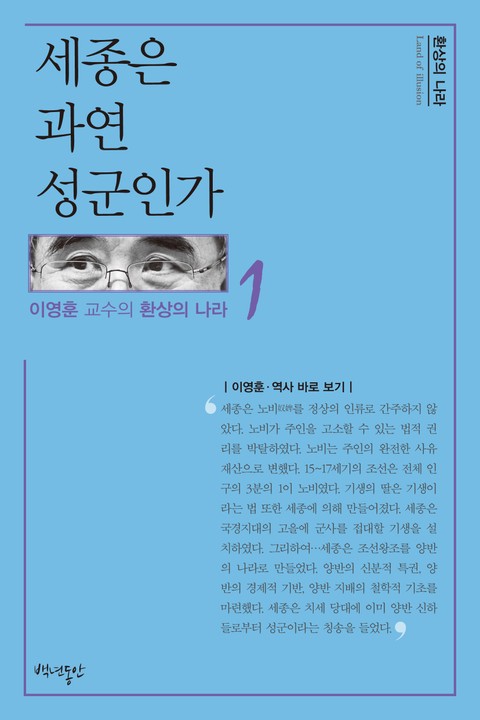 세종은 과연 성군인가 표지 이미지