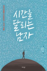 시간을 달리는 남자 표지 이미지