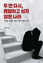 두 번 다시, 경험하고 싶지 않은 나라 표지 이미지