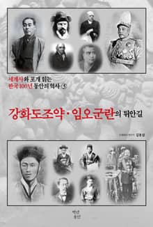 세계사와 포개 읽는 한국 100년 동안의 역사 3