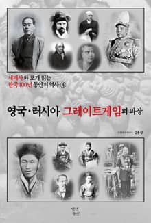 세계사와 포개 읽는 한국 100년 동안의 역사 4