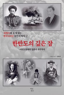 세계사와 포개 읽는 한국 100년 동안의 역사 1