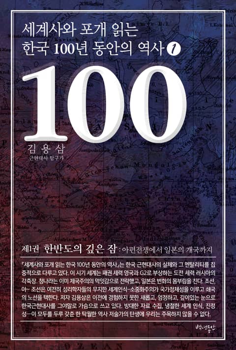 세계사와 포개 읽는 한국 100년 동안의 역사 1 표지 이미지