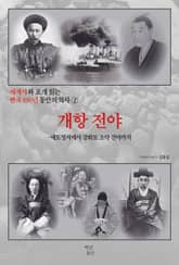 세계사와 포개 읽는 한국 100년 동안의 역사 2 표지 이미지