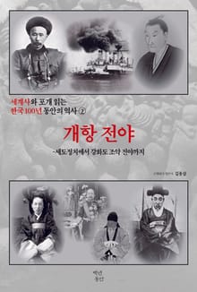 세계사와 포개 읽는 한국 100년 동안의 역사 2