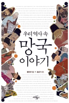 우리 역사 속 망국 이야기