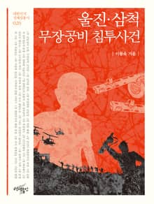 울진∙삼척 무장공비 침투사건