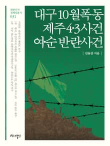 대구 10월 폭동, 제주4·3사건, 여·순 반란사건
