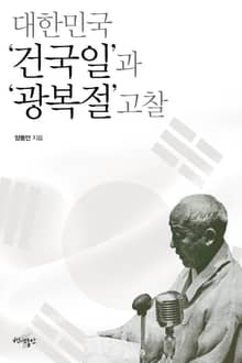 대한민국 '건국일'과 '광복절' 고찰