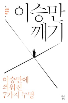 이승만 깨기