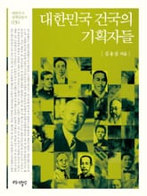 대한민국 건국의 기획자들 표지 이미지