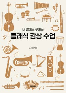 내 맘대로 꾸미는 클래식 감상수업