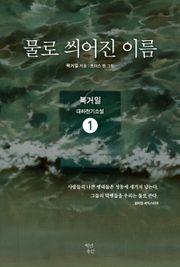 물로 씌어진 이름 1