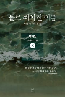 물로 씌어진 이름 3