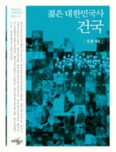 젊은 대한민국사: 건국 표지 이미지