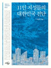 11인 지성들의 대한민국 진단 표지 이미지
