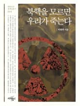 북핵을 모르면 우리가 죽는다 표지 이미지