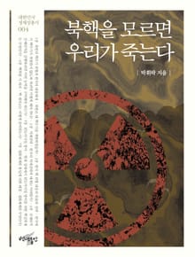 북핵을 모르면 우리가 죽는다