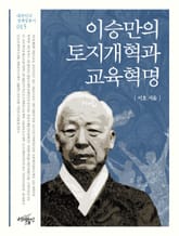 이승만의 토지개혁과 교육혁명 표지 이미지