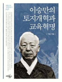 이승만의 토지개혁과 교육혁명
